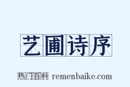 艺圃诗序是什么意思的图片